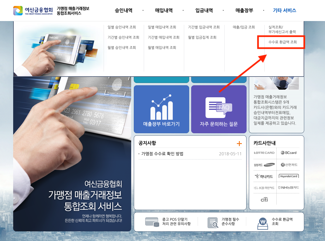 여신금융협회 카드수수료 환급금 무료 조회 방법