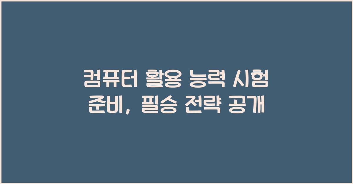 컴퓨터 활용 능력 시험 준비