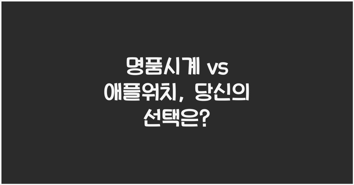 명품시계 vs 애플워치