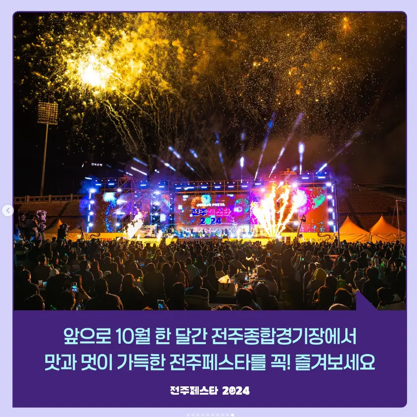 2024 전주페스타 일정 라인업