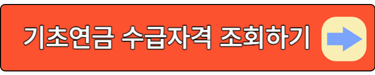 기초연금 수급자격 조회하기