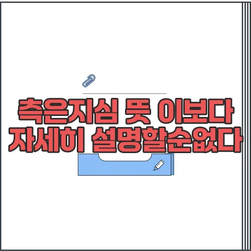 측은지심 뜻 이보다 자세히 설명할순없다
