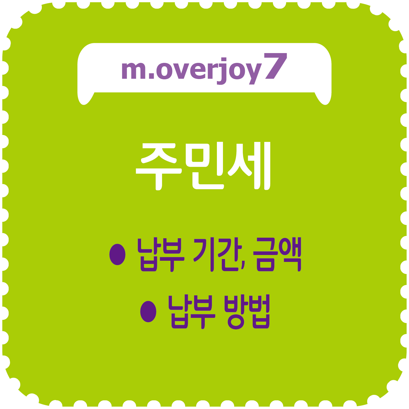 주민세 납부 기간, 금액, 방법