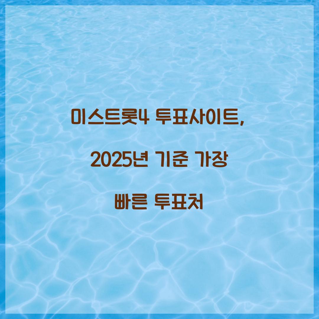 미스트롯4 투표사이트, 2025년 기준 가장 빠른 투표처