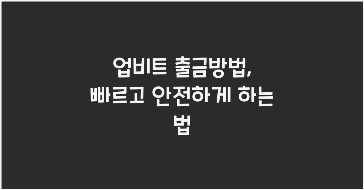 업비트 출금방법