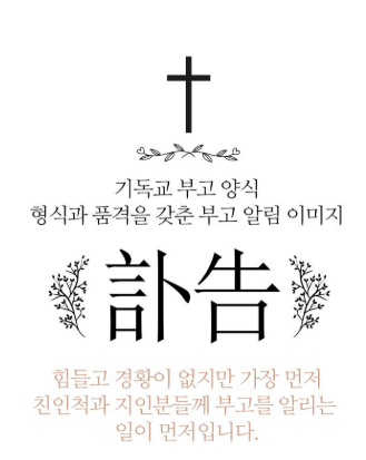 기독교 부고 위로문자 예시 소개