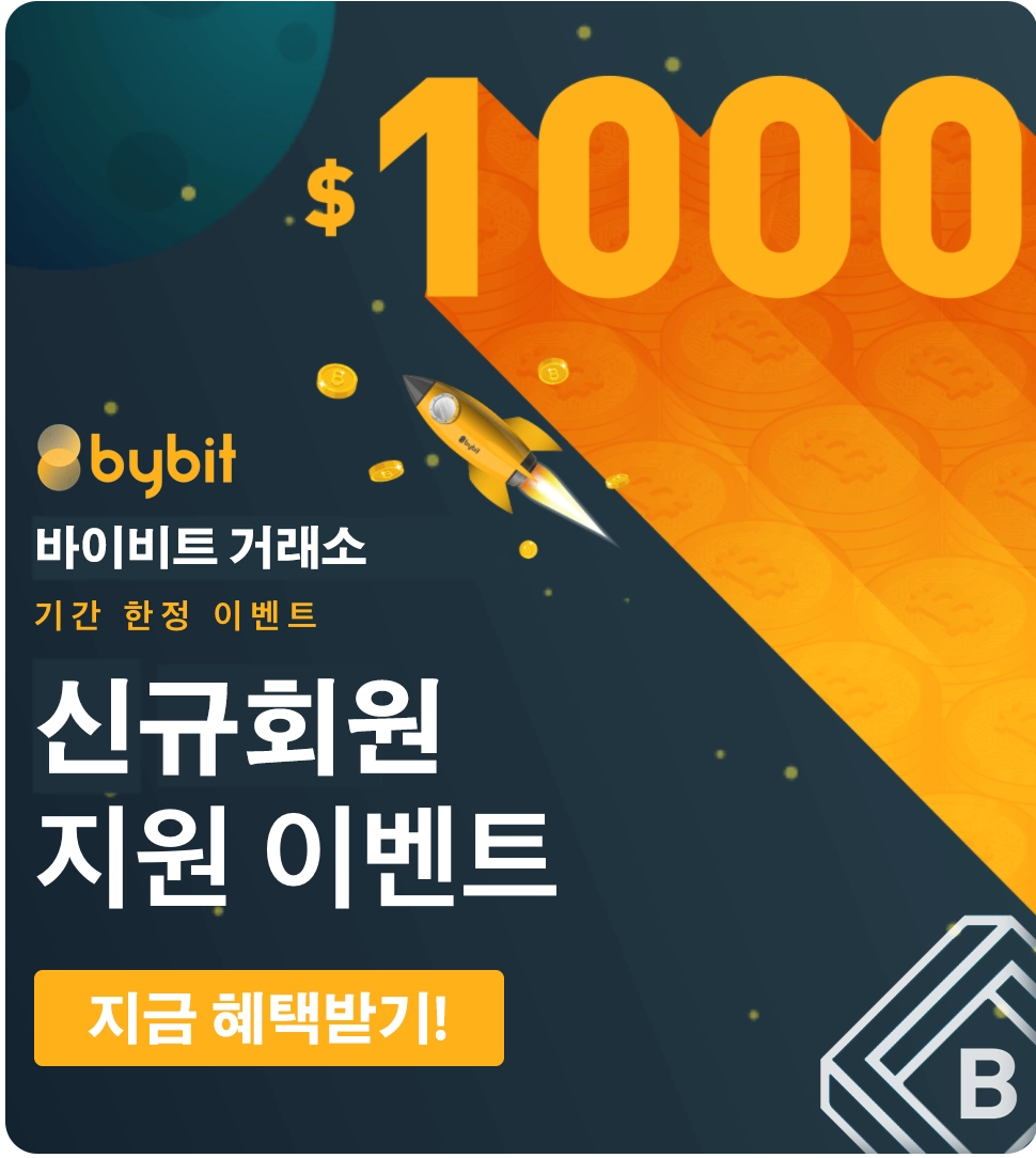 바이비트 거래소 가입