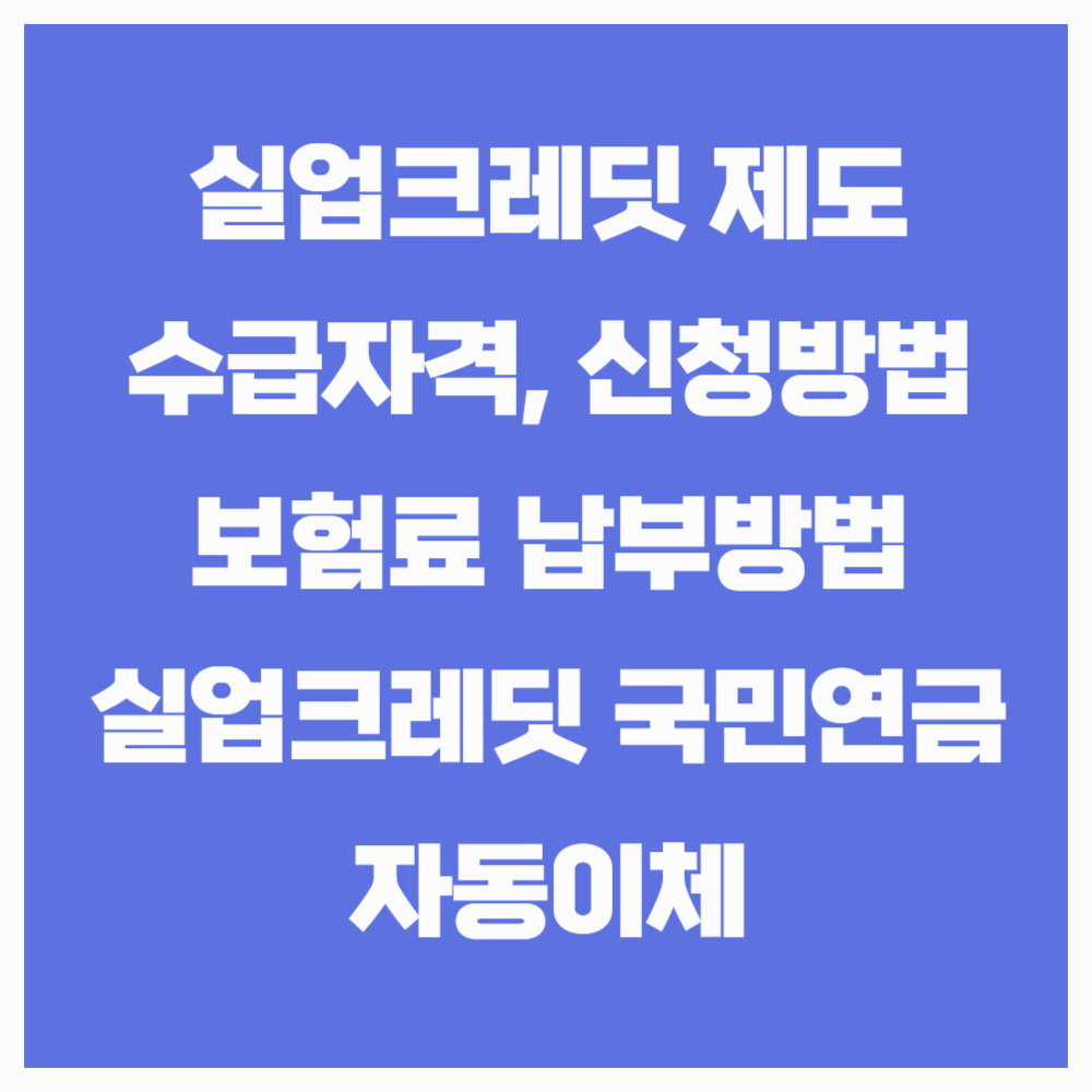 실업크레딧 제도 수급자격과 신청하기