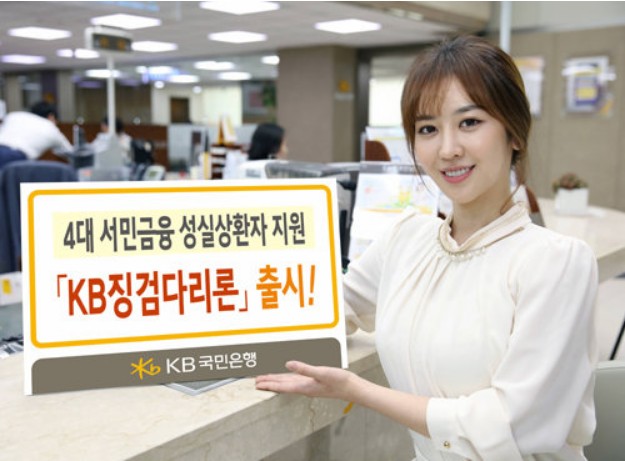 KB 징검다리론대출