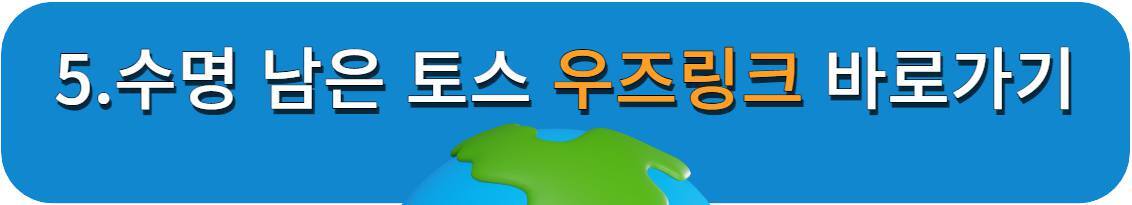 토스우즈