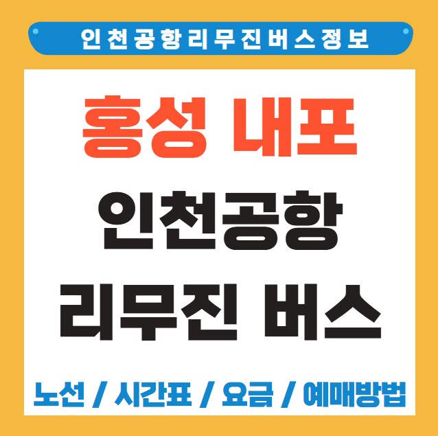 내포신도시 인천공항 리무진 버스 노선 시간표 요금 예약 방법