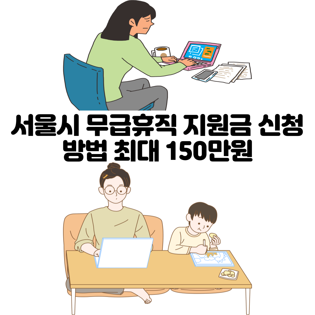 alt=&quot;서울시 무급휴직 지원금 신청 방법&quot;