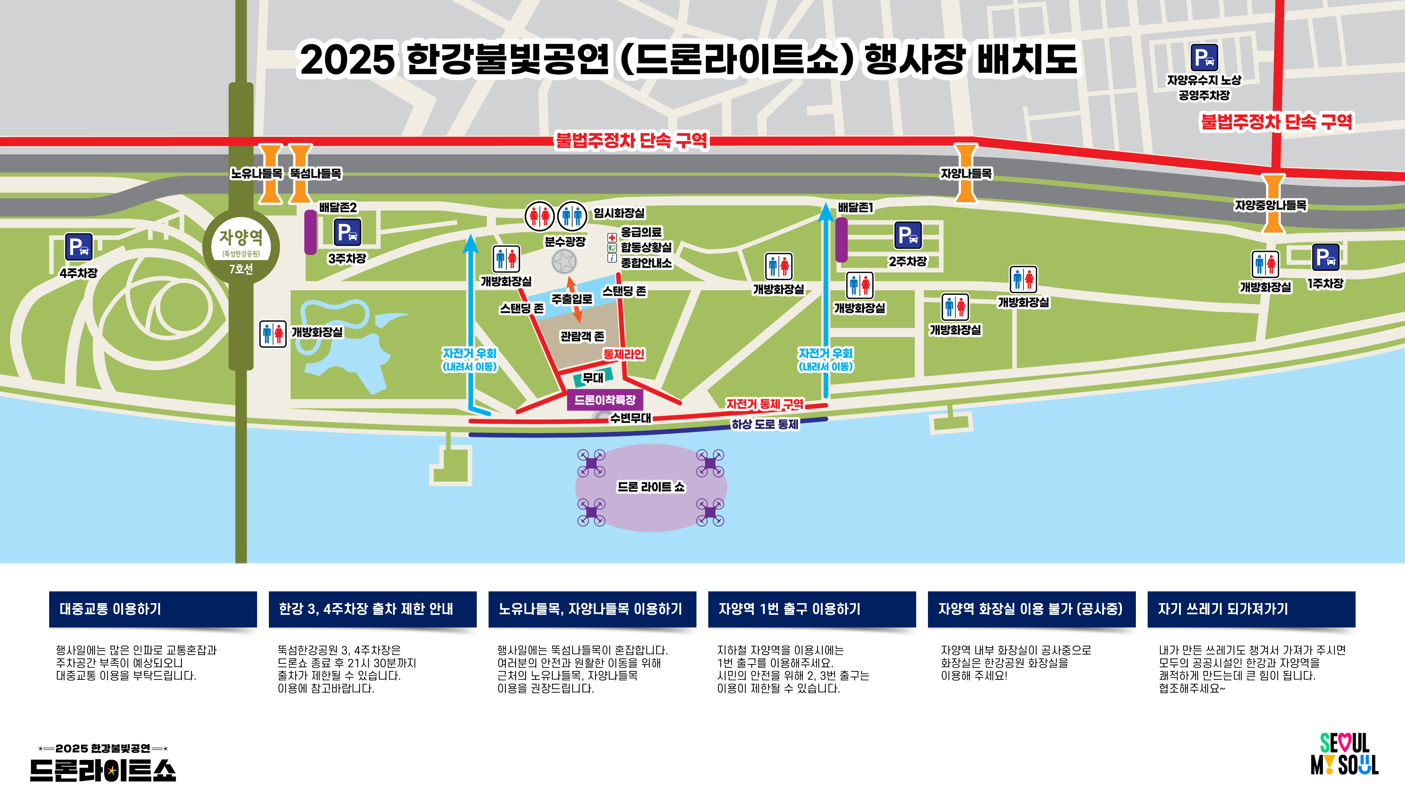 2025 한강불빛공연(드론라이트쇼) 행사장 배치도. 뚝섬한강공원 내 주요 공연 구역, 입장 경로, 관람 구역, 화장실 위치, 대중교통 안내 등의 정보가 표시된 배치도.