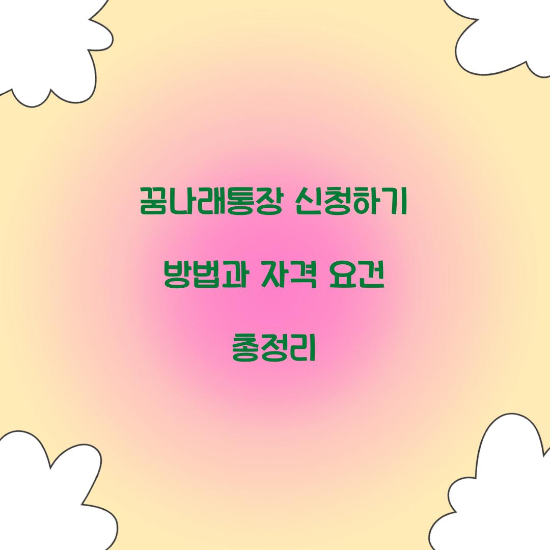꿈나래통장 신청하기