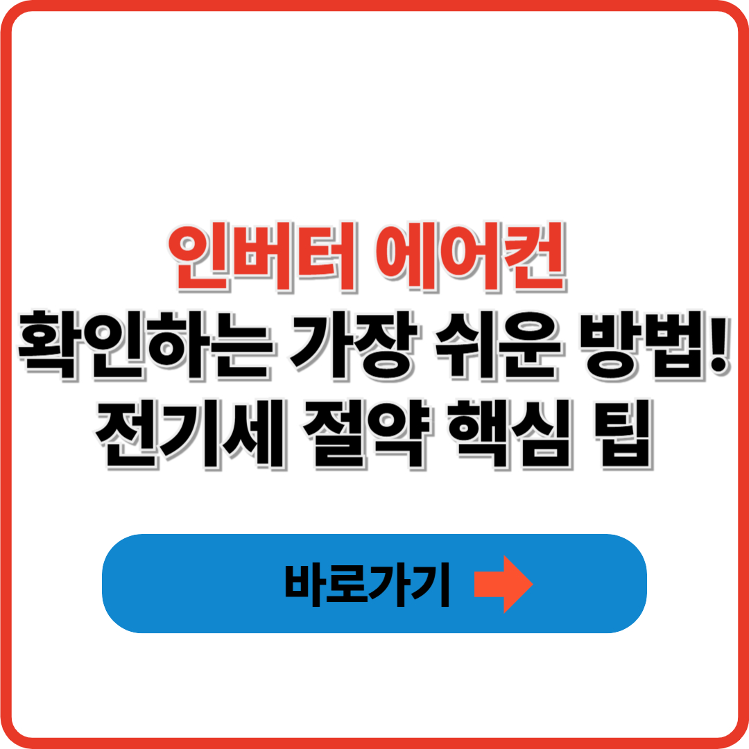 인버터 에어컨 확인하는 가장 쉬운 방법! 전기세 절약 핵심 팁