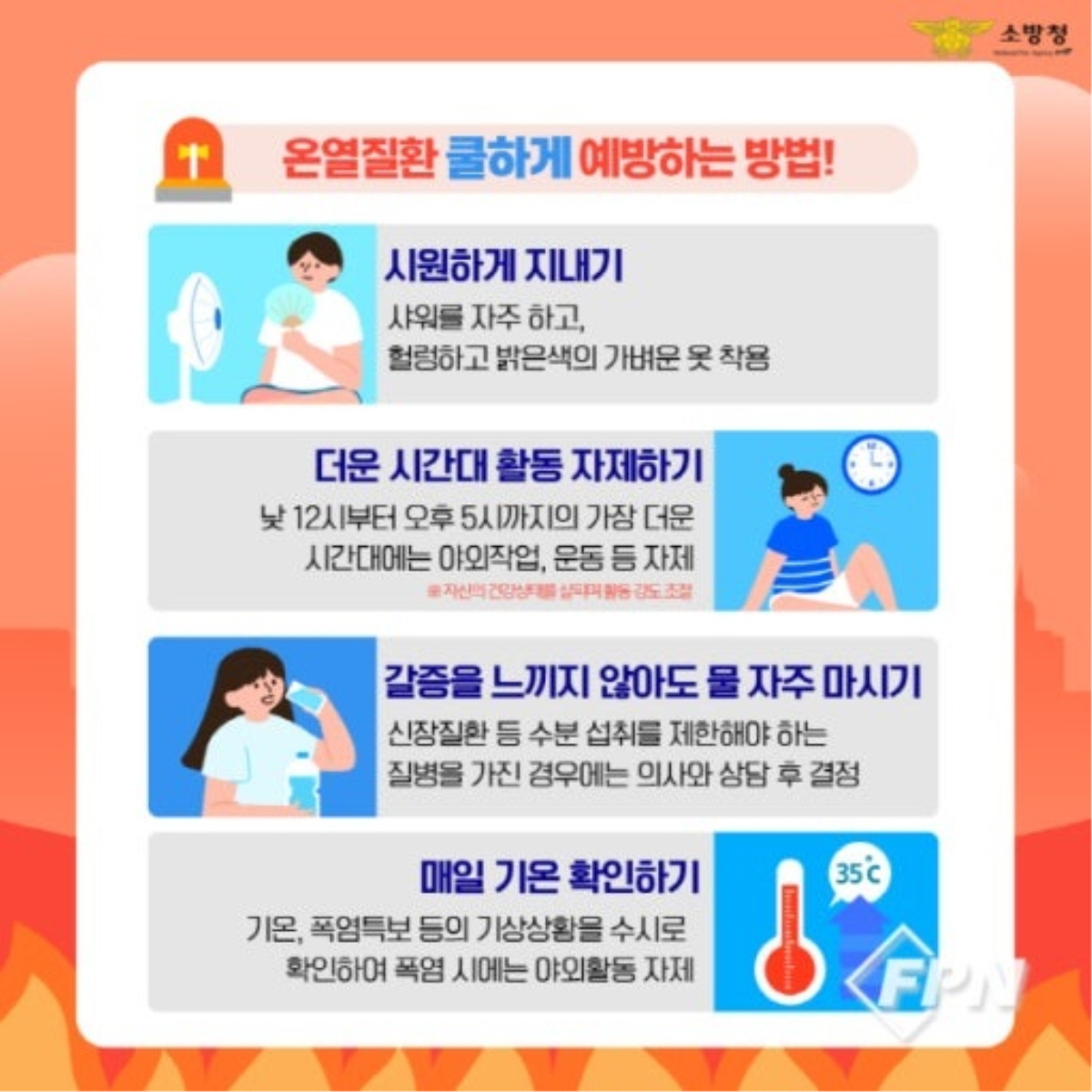 온열질환 예방을 위한 행동수칙 인포그래픽 – 시원하게 지내기, 더운 시간대 활동 자제, 수분 자주 섭취, 매일 기온 확인 등 안내