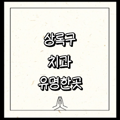 안산 상록구 치과