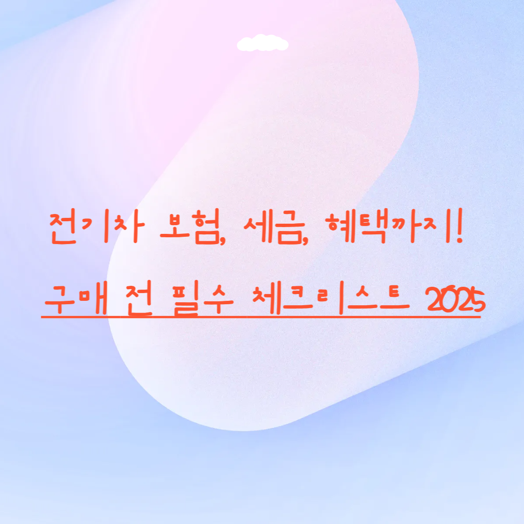 전기차 보험&amp;#44; 세금&amp;#44; 혜택까지! 