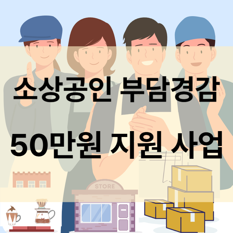 소상공인부담경감50만원지원사업