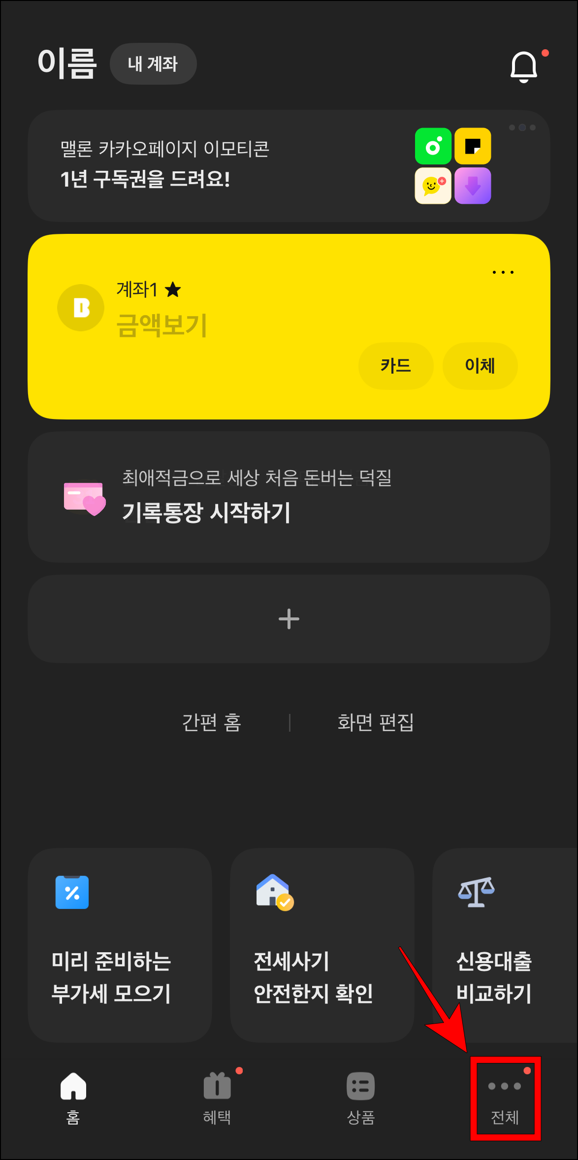 카카오뱅크 앱의 전체 메뉴로 이동