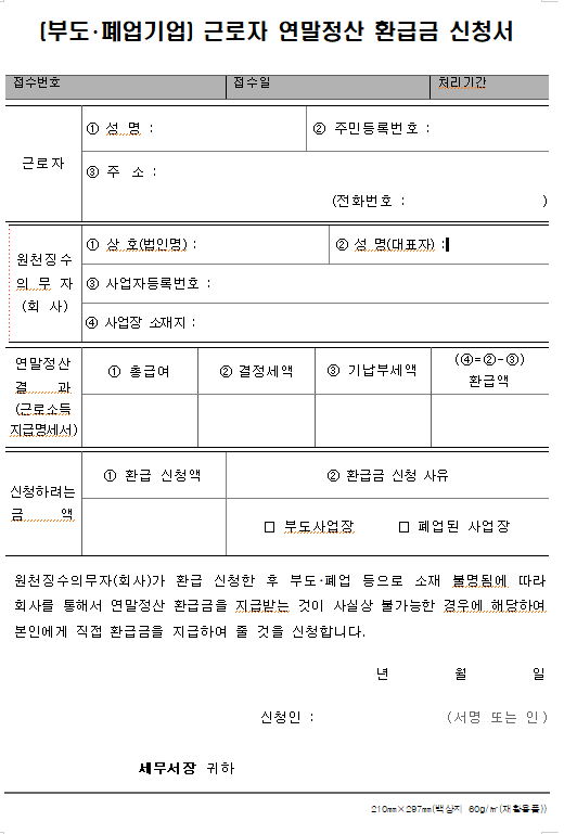 기타서식 제00호 (부도・폐업기업) 근로자 연말정산 환급금 신청서