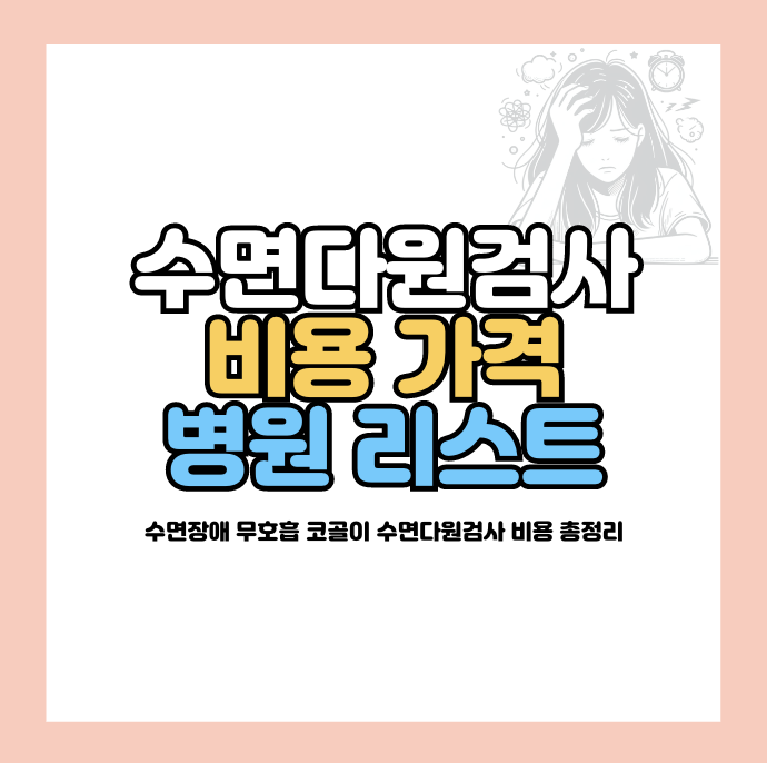 수면다원검사 비용