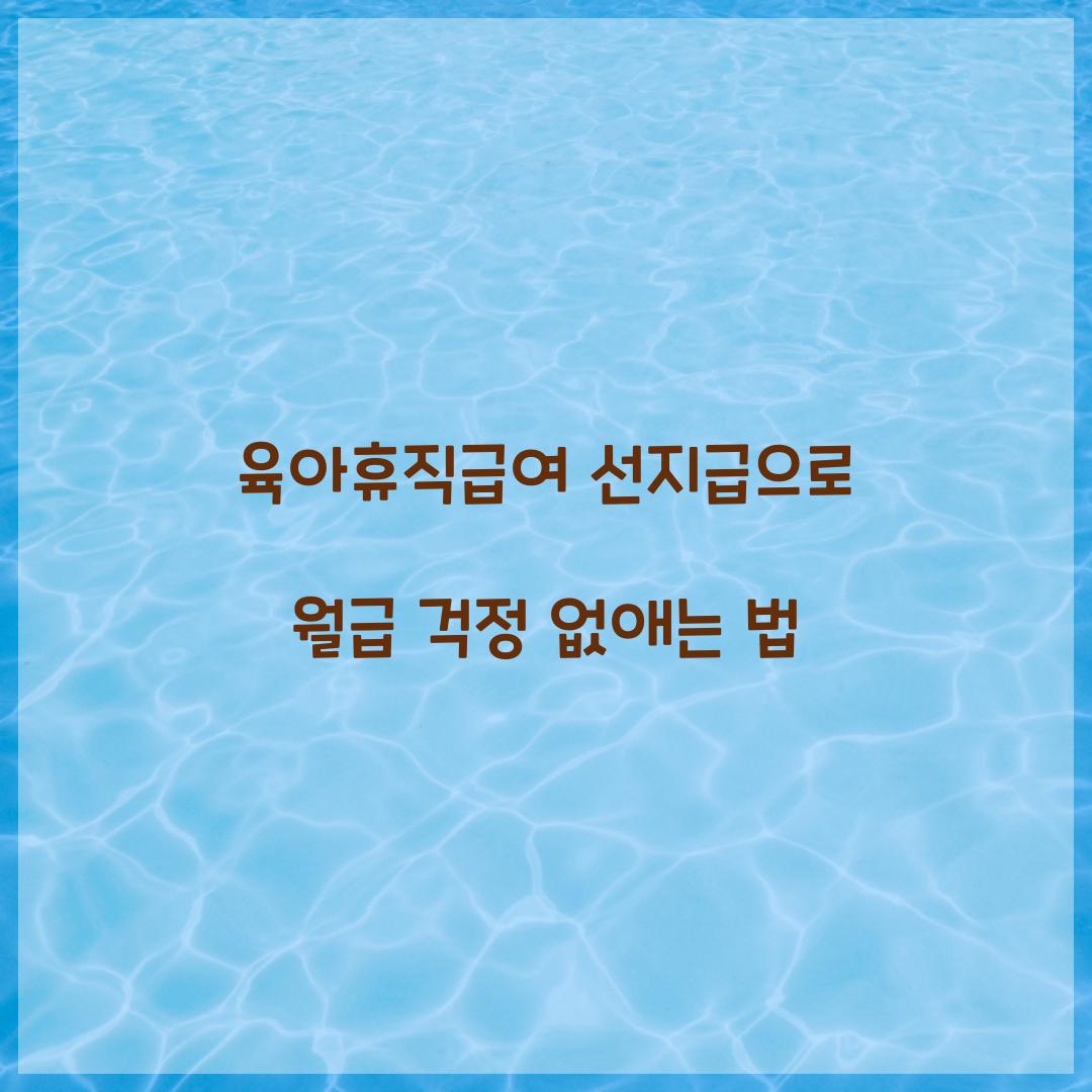 육아휴직급여 선지급