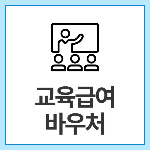 교육급여-바우처