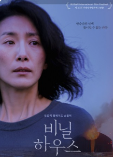 영화 '비닐하우스' 포스터