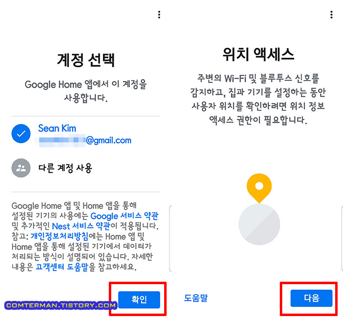 구글 홈 계정 선택 및 권한 설정