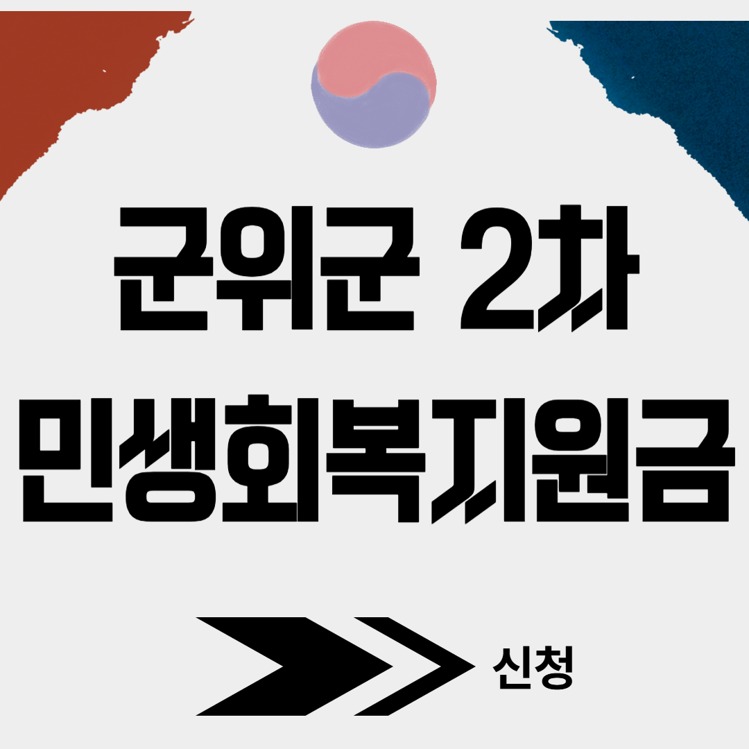 군위군 2차 민생회복소비쿠폰 신청(+대리신청, 찾아가는 신청서비스)