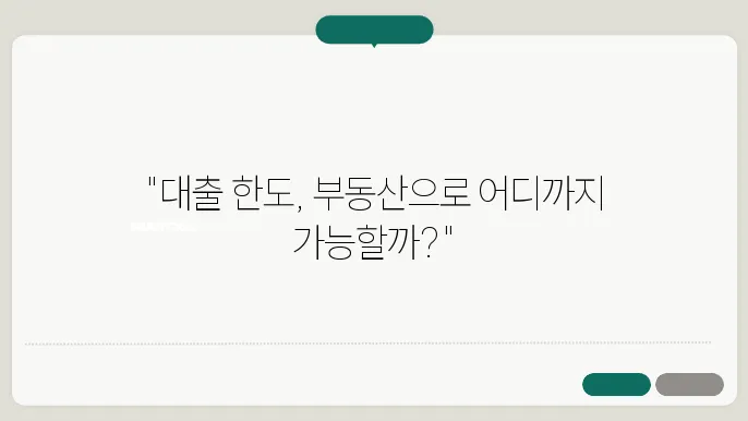 부동산담보대출 한도 및 조건, 알아보자