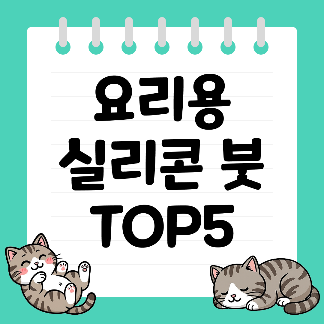 오일&middot;양념 바를 때 필수템, 요리용 실리콘 붓 추천 TOP5