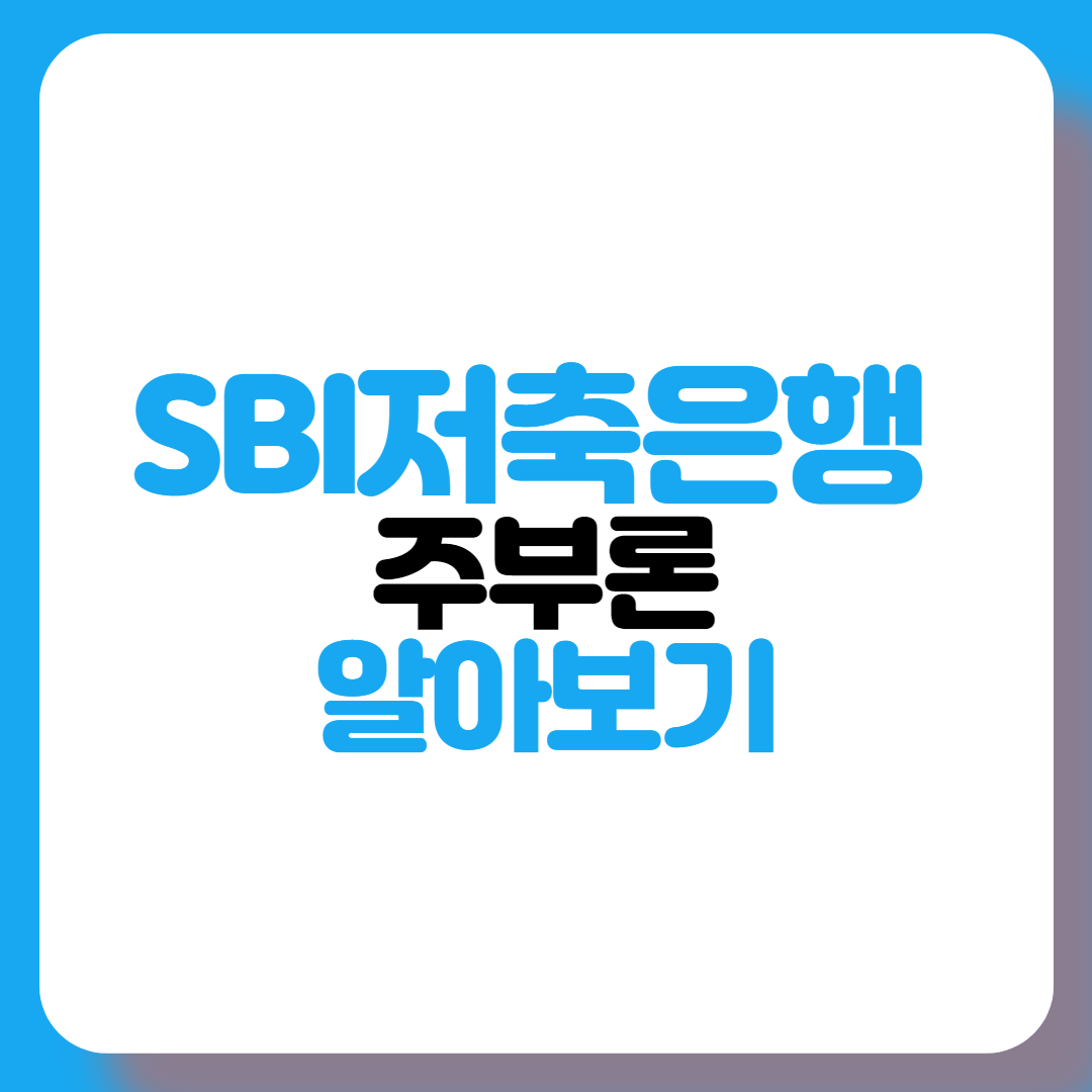 SBI저축은행-주부론