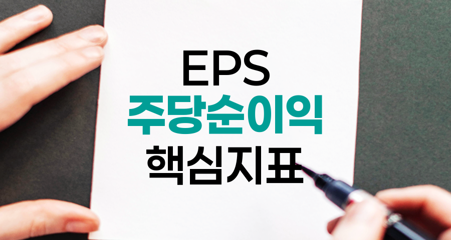EPS(주당순이익)의 모든 것, 주식 투자자가 알아야 할 핵심 지표