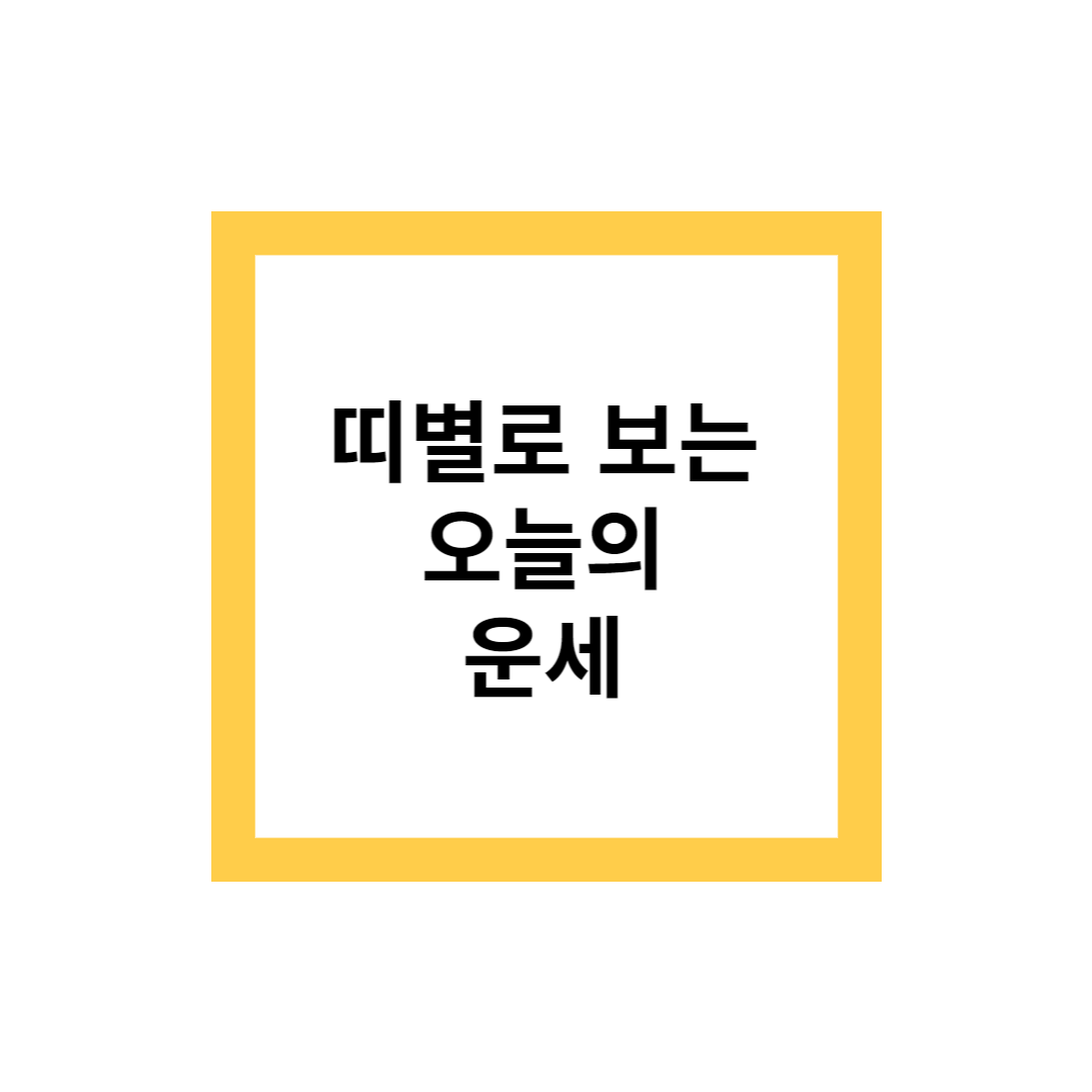 오늘의 운세_띠별로보는