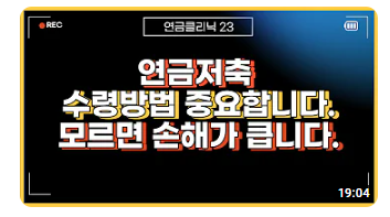 연금수령액 수령방법 정리입니다