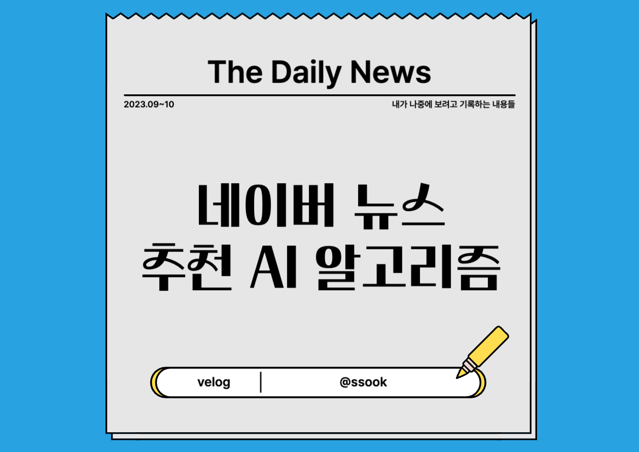 " 네이버 AI 뉴스 알고리즘" 을 클릭하세요.-사진