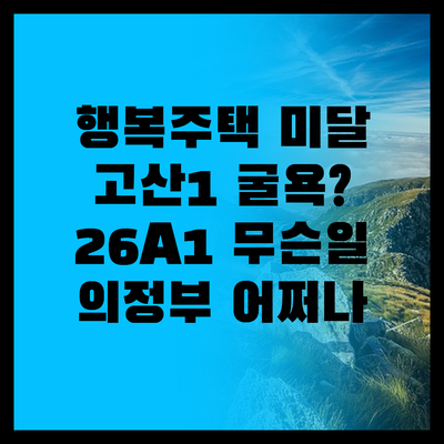 고산1 26A1의 굴욕? 의정부 행복