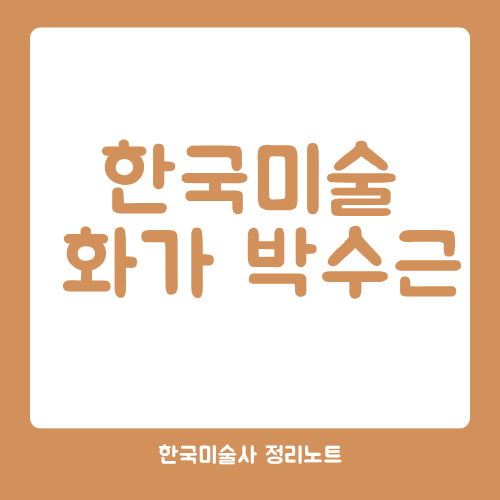 한국미술 화가 박수근