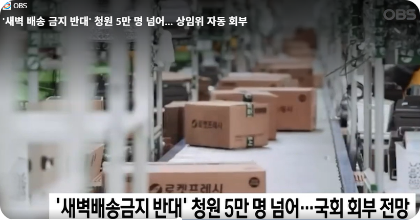 '새벽배송 금지 반대' 청원 5만 돌파 [사진=OBS 영상 캡쳐]