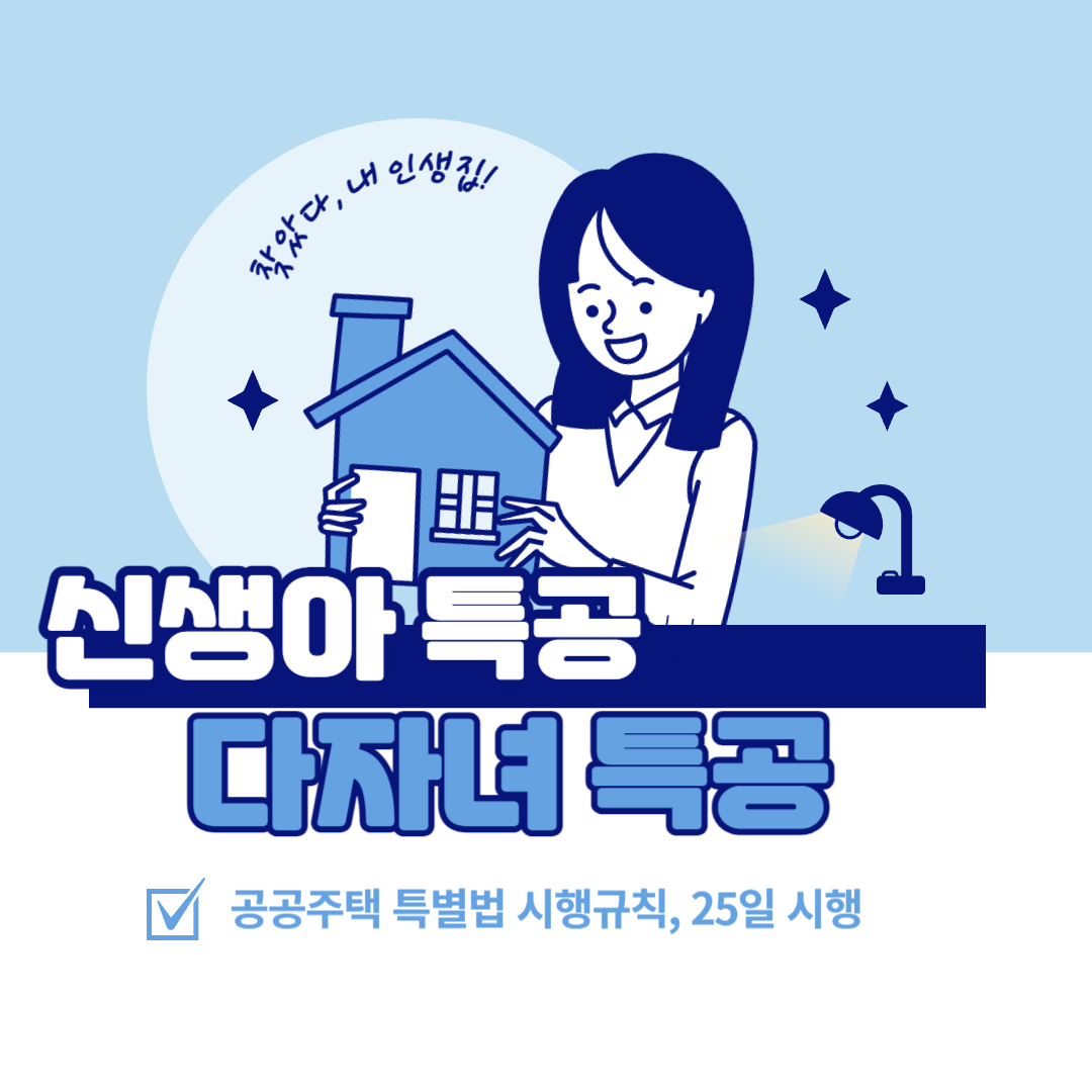 신생아 특공 25일부터 다자녀 특공 자녀수 2명