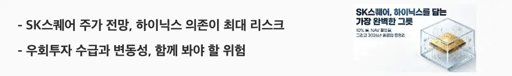 'SK스퀘어 주가 전망, 하이닉스 의존이 최대 리스크'라는 문구가 포함된 웹배너 이미지. 이 이미지는 SK하이닉스 의존도와 수급 변동성이라는 SK스퀘어의 핵심 리스크를 시각적으로 전달하며, 블로그의 SK스퀘어 리스크 분석과 관련된 내용을 설명함