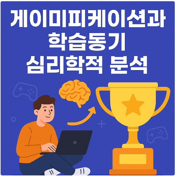게이미피케이션과 학습동기, 심리학적 분석