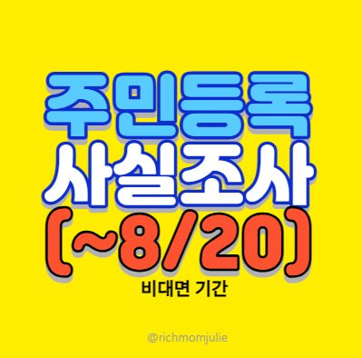 주민등록 사실조사 비대면 실시 안내 (~8/20)