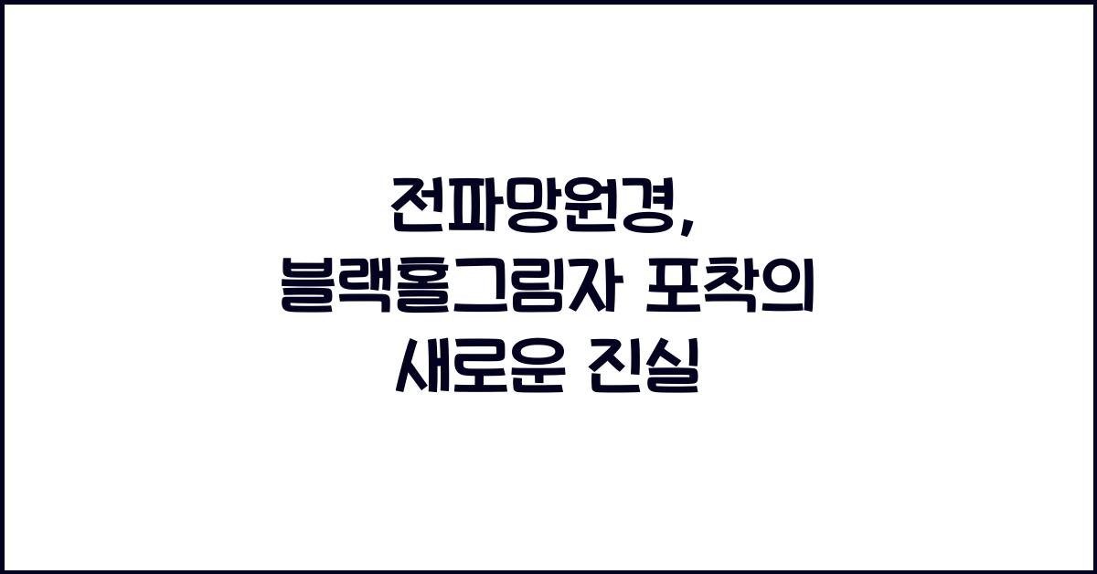 전파망원경, 블랙홀그림자 포착