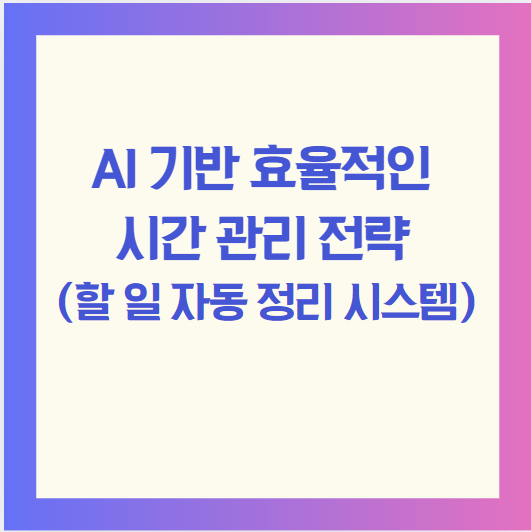 AI 기반 효율적인 시간 관리 전략 (할 일 자동 정리 시스템)