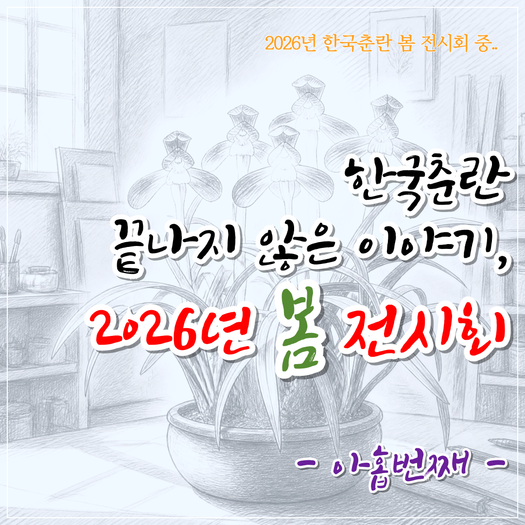 한국춘란 화예품 봄 전시회 감상