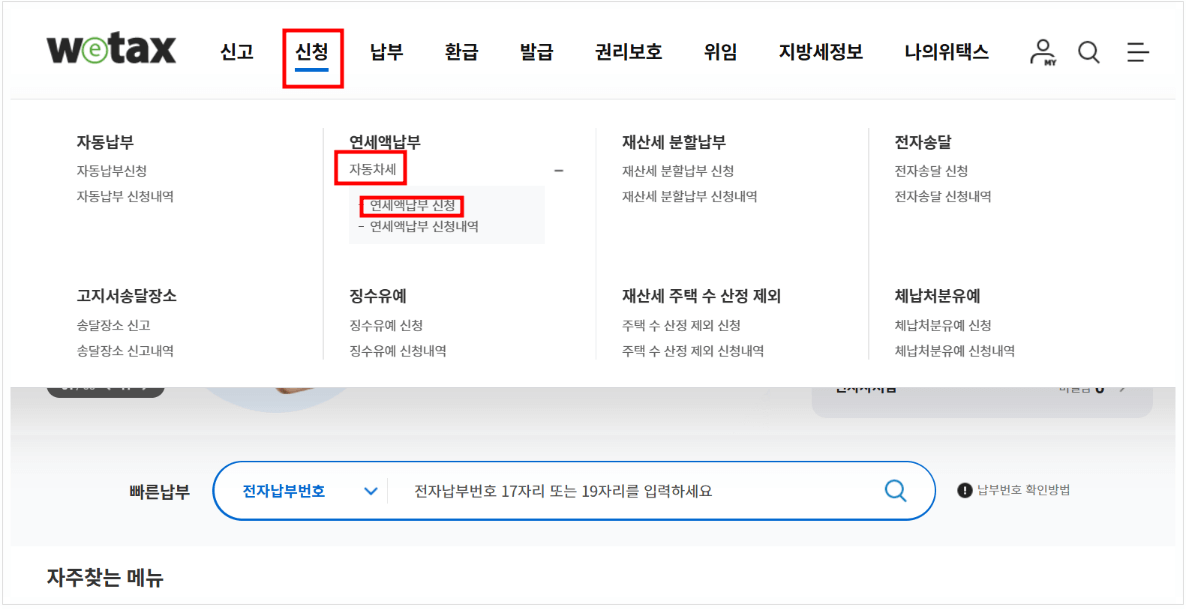 자동차세 연납 신청 납부 할인 방법