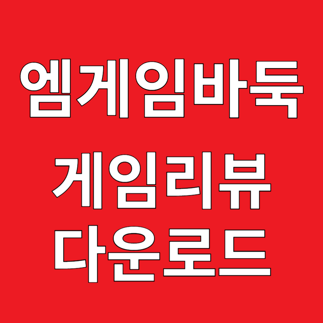 엠게임 바둑 게임리뷰 다운로드